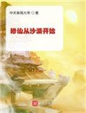 修仙从沙漠开始境界划分