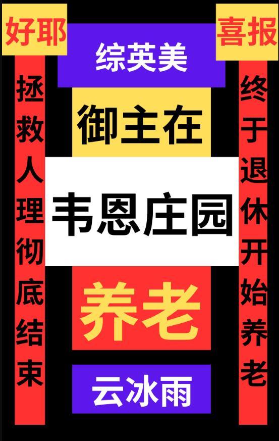 综英美御主在韦恩庄园养老百度