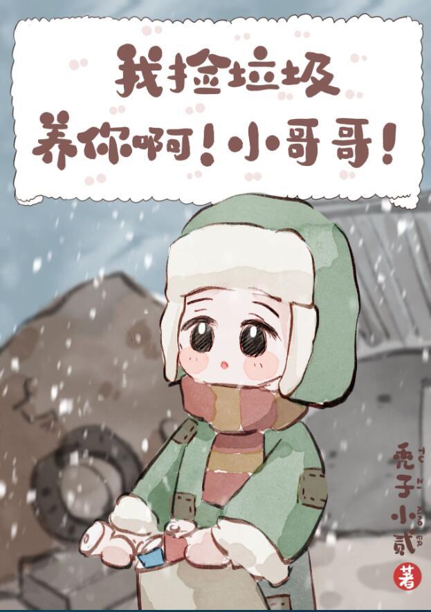 我捡垃圾养你啊小哥哥笔趣阁