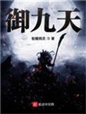 御九天TXT精校版