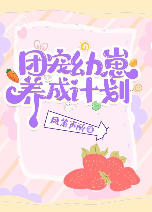 团宠幼崽爱护计划资源