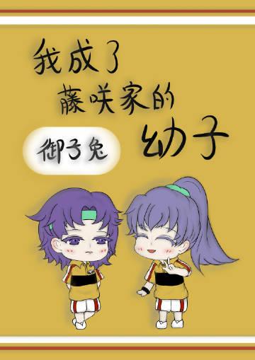 我成了藤咲家的幼子免费阅读
