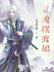 灵魂摆渡的船