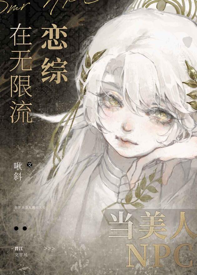 在无限流中当万人迷