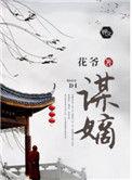 谋嫡txt百度