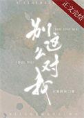 别这么对我水蜜桃味结局