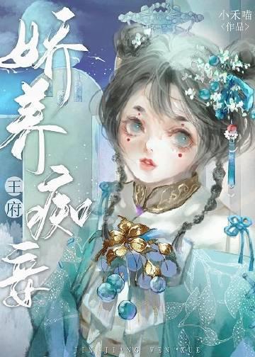 娇养皇妃全文免费阅读