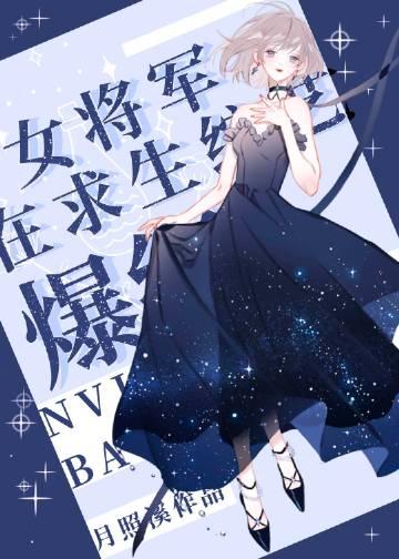 超气人女星在线爆红月销溪