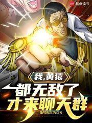 都无敌了才来聊天群(1-332)
