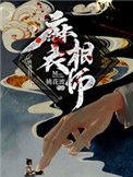 麻衣相师高亚聪最后身份