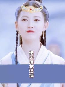 倚天屠龙记电影有几部?