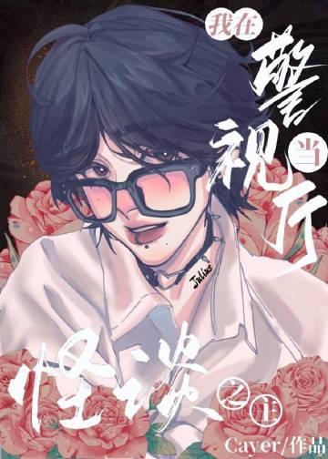 我在警视厅当卧底免费