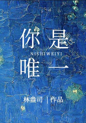 你是唯一原唱