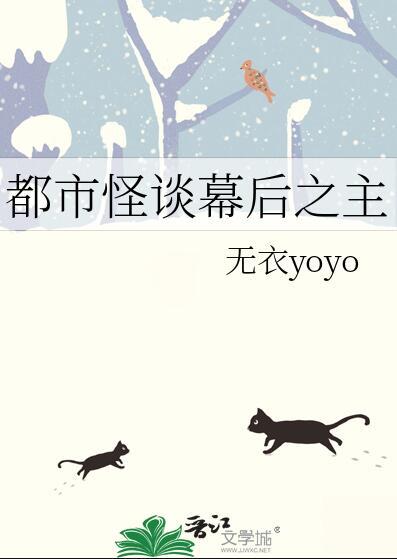都市怪谈幕后流