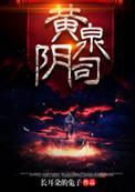 黄泉阴司听书