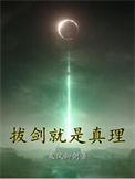 拔剑就是真理女主角有几个