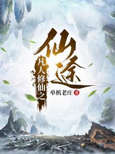 凡人修仙之仙途无