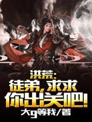 求求你出关吧听书