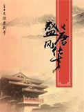 盛唐风华txt