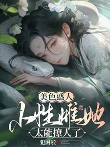 穿越兽世漂亮小雌性可咸可甜
