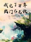 我宅了百年出门已无敌女主是仙儿吗