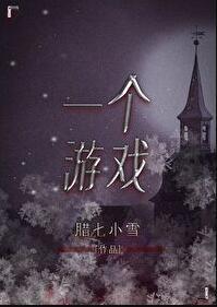 情况不妙收回一个游戏