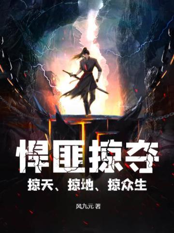 悍匪掠夺掠天掠地掠众生女主角