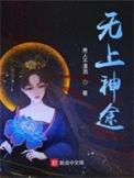 无上神途漫画免费下拉式漫画星球