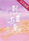 烈日与鱼就他嚣张吗丹青手