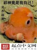 邪神竟是我自己宁世九格格党