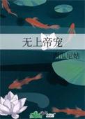 无上帝宠番外