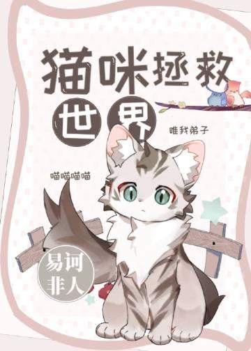 猫咪拯救世界综漫
