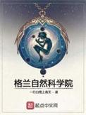 格兰自然科学院有女主吗
