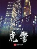虎警苏禅
