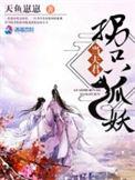 拐个妖精当老婆