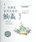 躺赢了完结全本