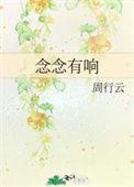 念念有响笔趣阁