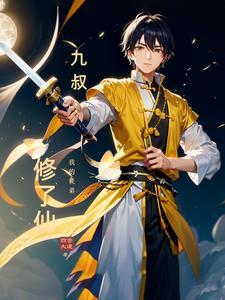 我的师傅是九叔