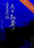 在昏茫的夜中私奔的结局