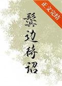 鬓边待诏车章