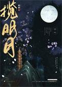 揽明月猫鳞