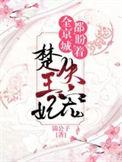 全京城都在盼着楚王妃失宠完整版