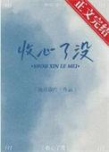 收心了没免费完整版