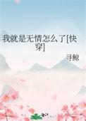 我本就是无情无义的女子表情包
