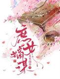 庶女嫡谋讲了什么