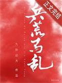 兵荒马乱打一数字