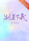 别丢下我英文缩写