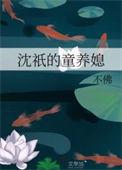 沈与童的瓜