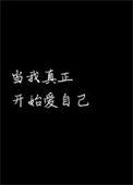 当我真正开始爱自己朗诵背景音乐