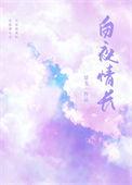 白夜情长岑眠免费阅读